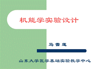 《机能学实验设计》PPT课件.ppt