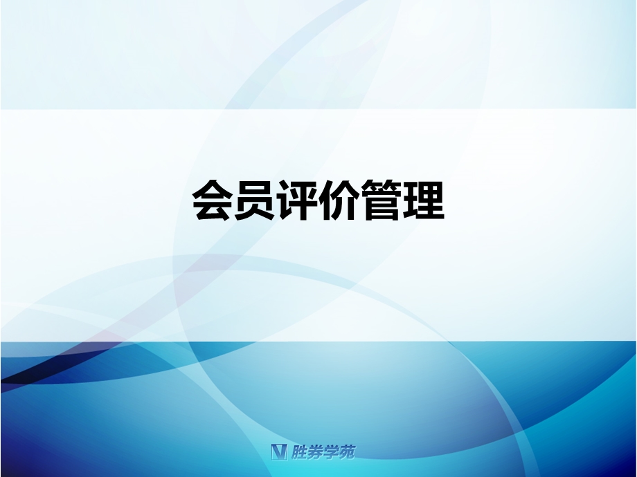 《胜券店长评价》PPT课件.ppt_第1页