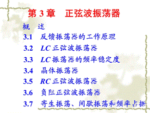 《正弦波振荡器 》PPT课件.ppt