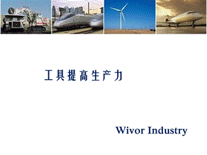 WivorIndustry伟沃工业RAD扭矩扳手.ppt