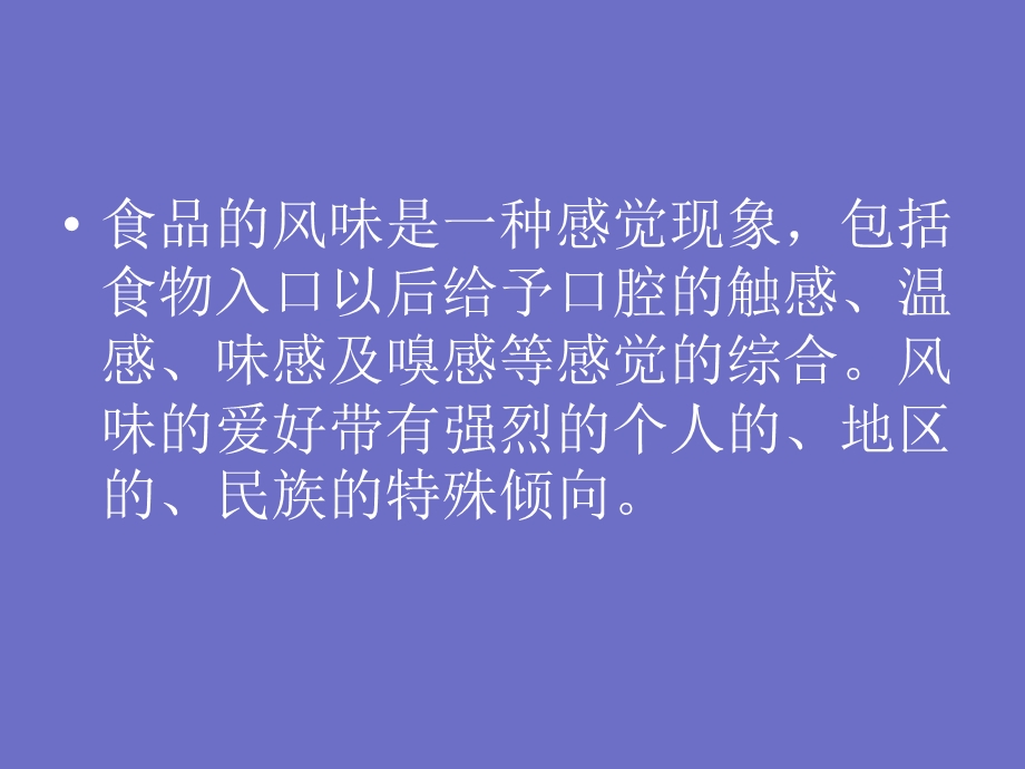 食品的风味是一种感觉现象包括食物入口以后给予口腔的触.ppt_第2页