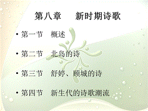 《新时期诗歌》PPT课件.ppt