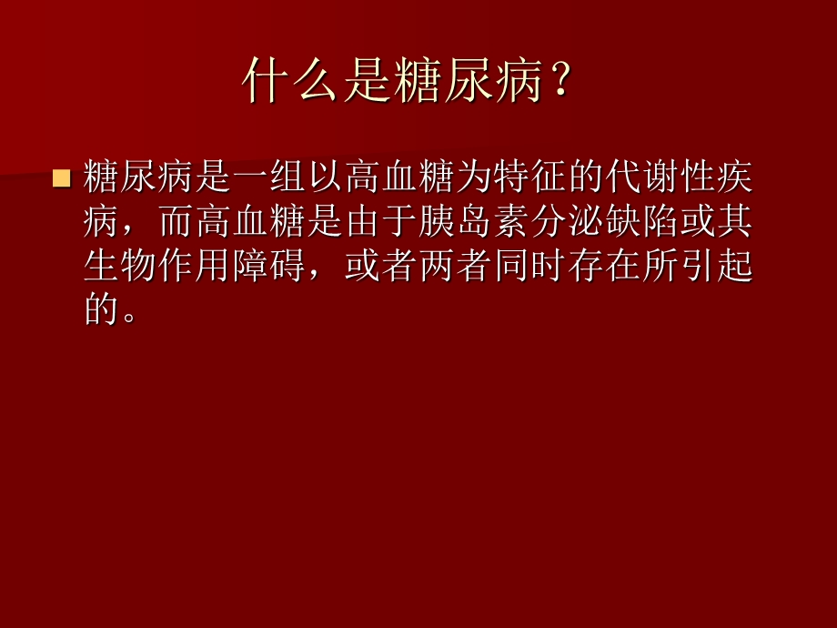 糖尿病健康教育详细版.ppt_第2页