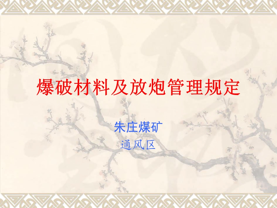 《放炮操作规范》PPT课件.ppt_第1页