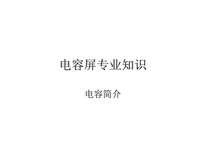 《电容屏介绍》PPT课件.ppt