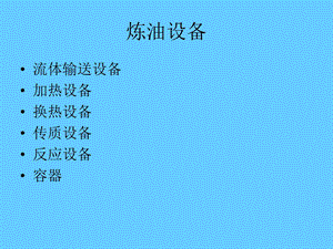 《炼油设备培训》PPT课件.ppt