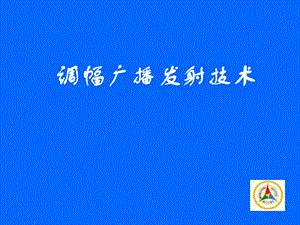 调幅广播发射技术(10版).ppt