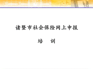 《社保网上申报》PPT课件.ppt