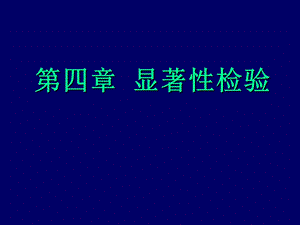 《显著性检验》PPT课件.ppt