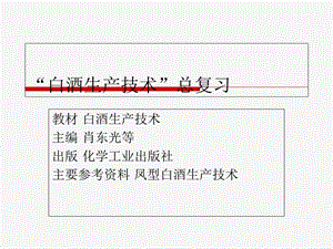 《白酒生产技术》PPT课件.ppt