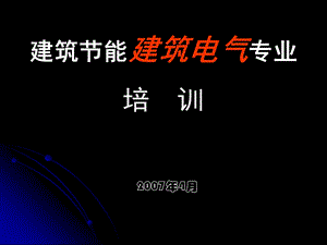 《能建筑电气》PPT课件.ppt