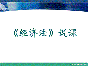 《经济法说》PPT课件.ppt