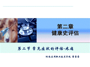 《健康评估疼痛》PPT课件.ppt