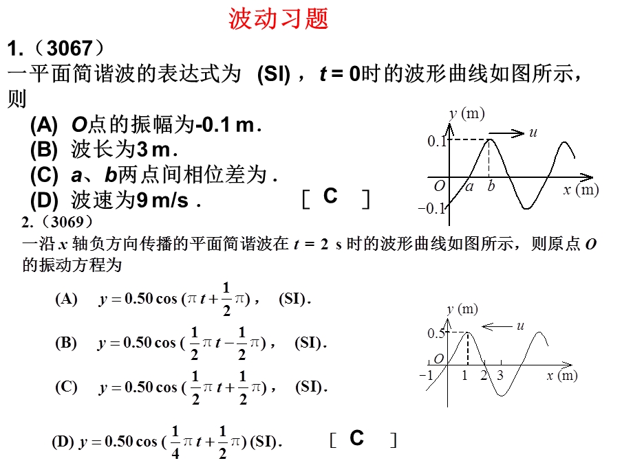 《波动习题答案》PPT课件.ppt_第1页