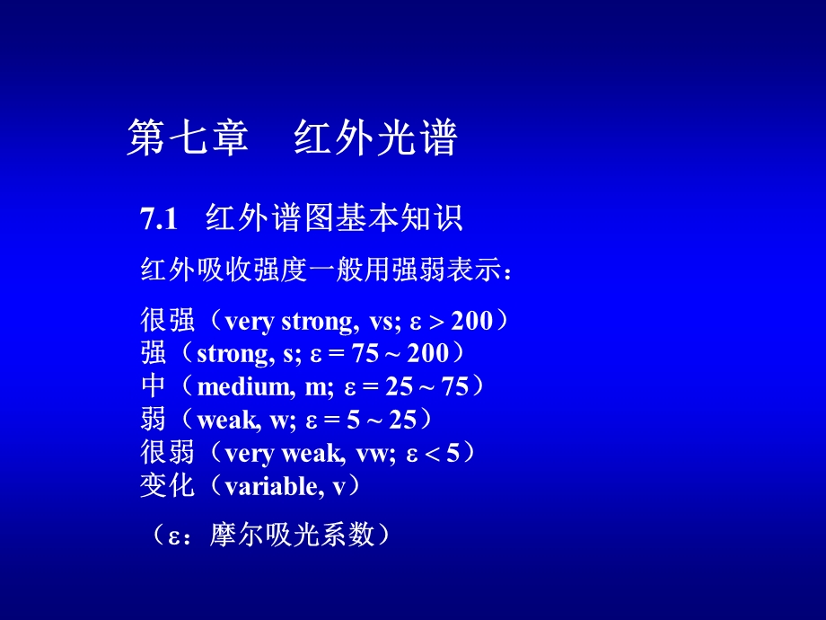 有机化合物谱图解析 第7章.ppt_第1页