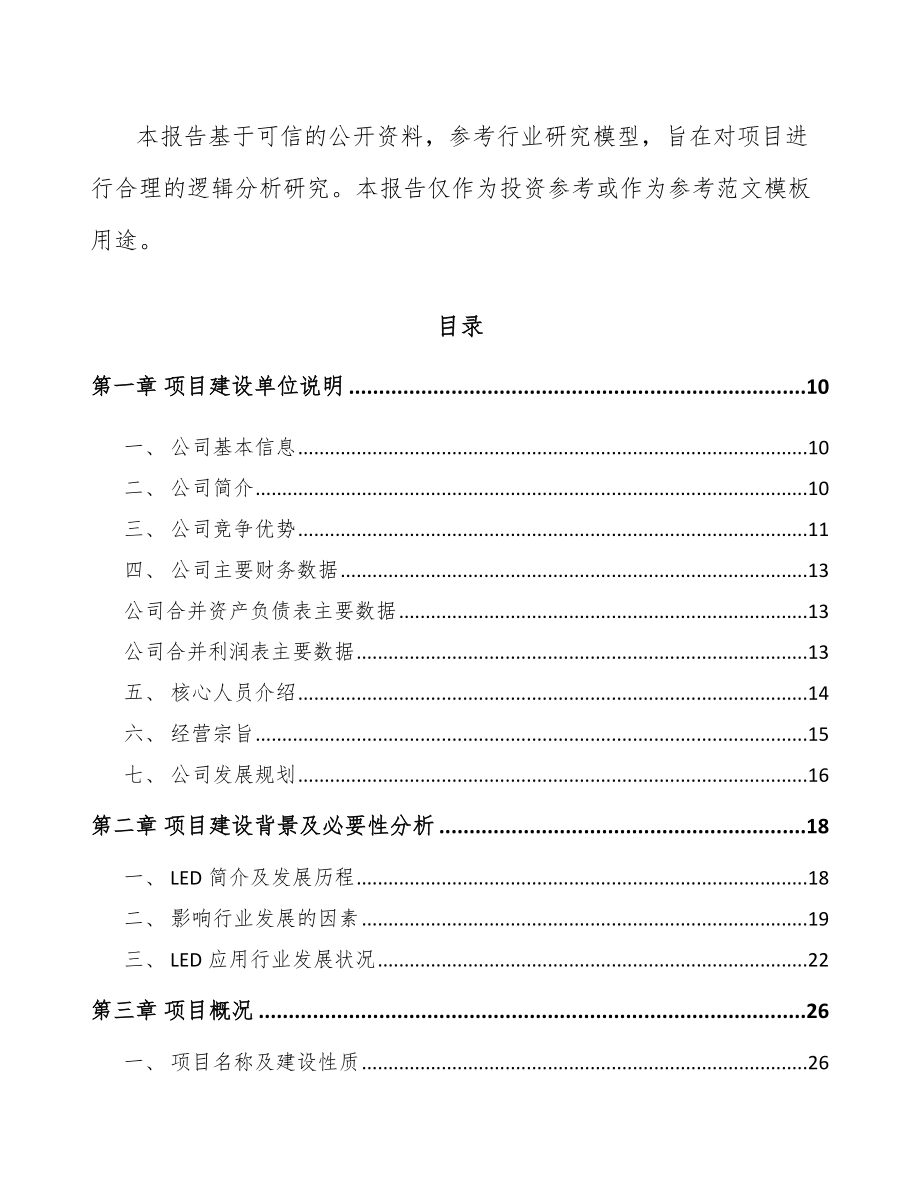 南京LED模组项目研究报告.docx_第3页