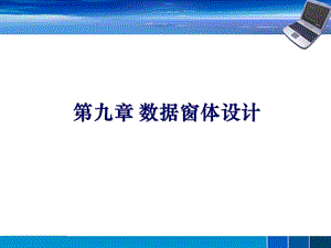 《数据窗体设计》PPT课件.ppt