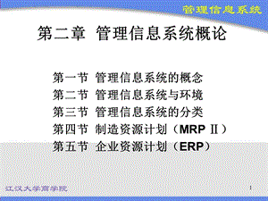 《管理信息系统概论》PPT课件.ppt