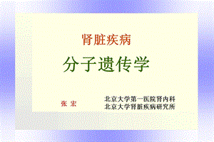 肾脏疾病遗传学研修班.ppt