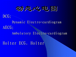 《动态心电图学》PPT课件.ppt