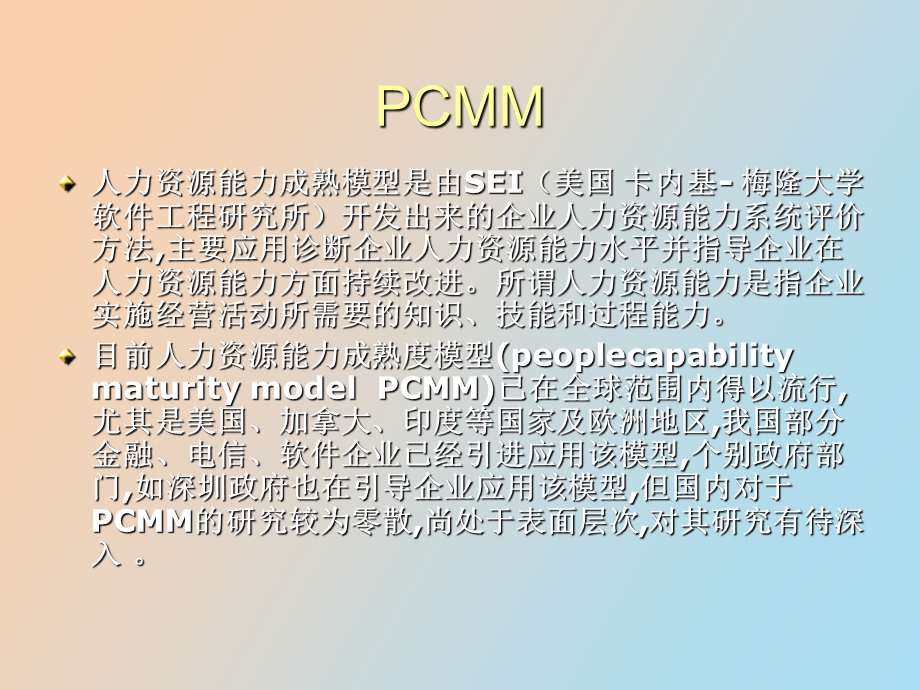 HR管理能力成熟度模型.ppt_第2页