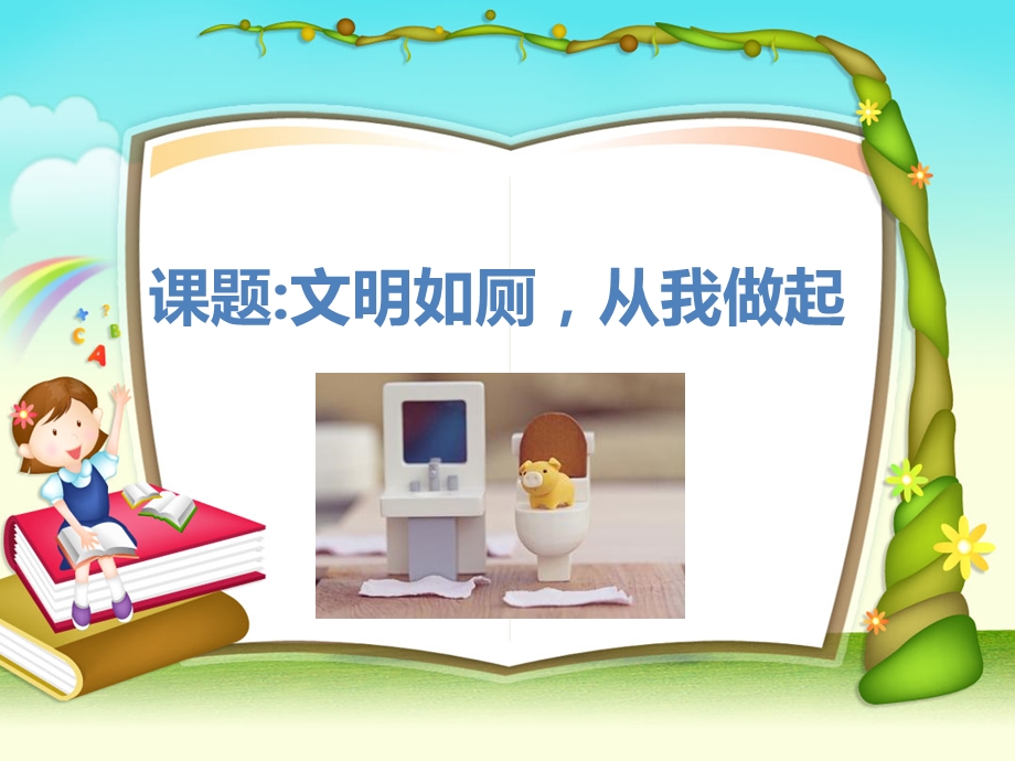 《文明如厕》PPT课件.ppt_第1页