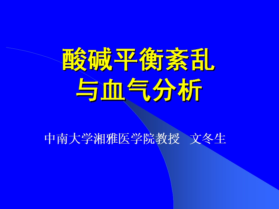 酸碱平衡经典.ppt_第1页