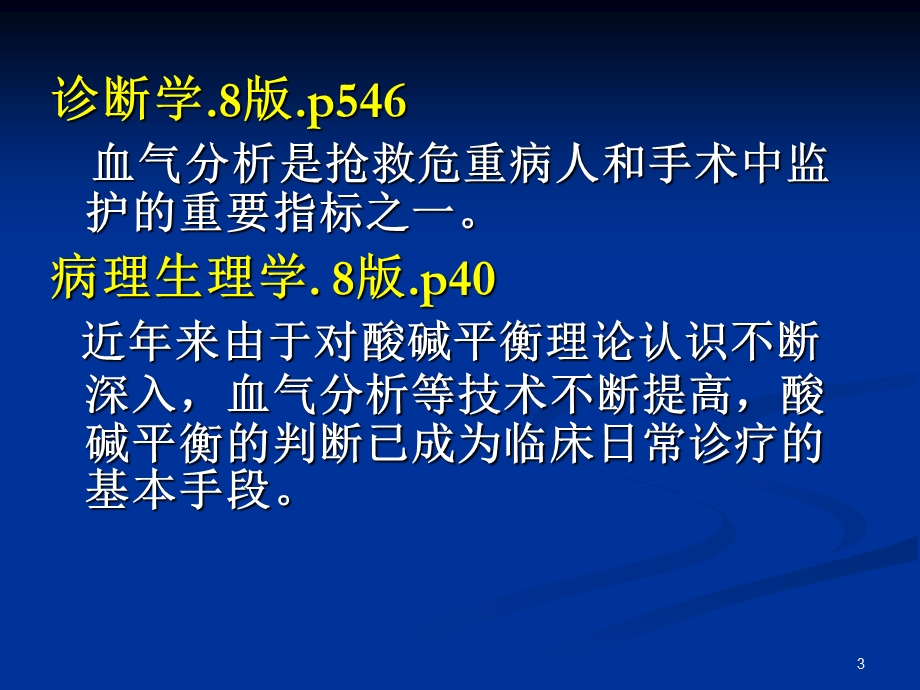 酸碱平衡经典.ppt_第3页