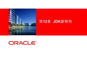 Java核心逻辑第12章JDK新特性.ppt