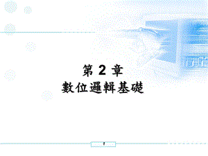 《数位逻辑基础》PPT课件.ppt