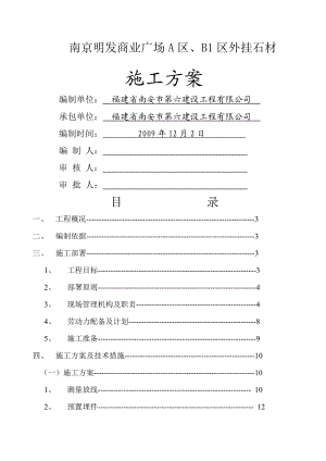 南京XX石材干挂幕墙施工方案1.doc