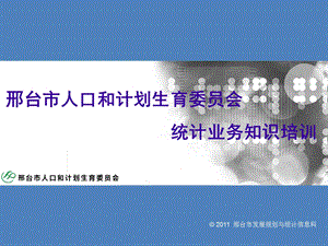 《统计业务知识》PPT课件.ppt