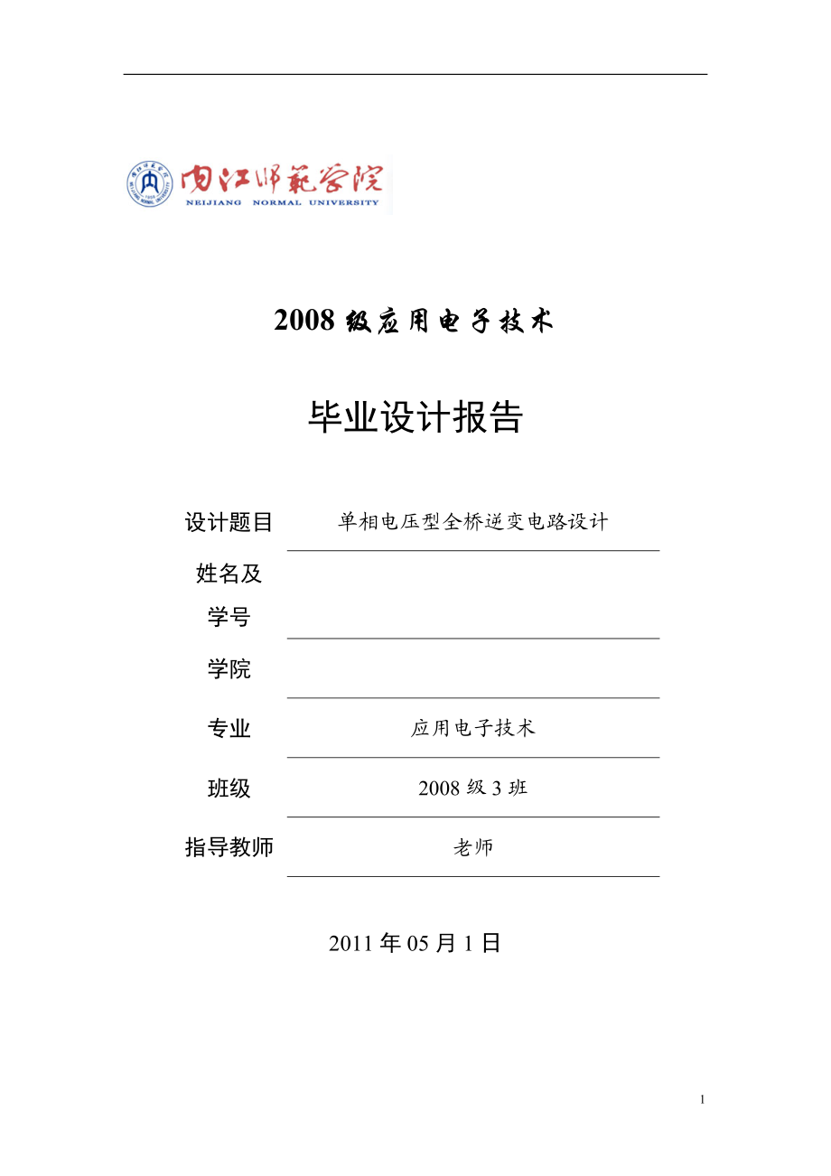 应用电子技术毕业设计论文单相电压型全桥逆变电路设计.doc_第1页