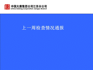 《检查情况通报》PPT课件.ppt