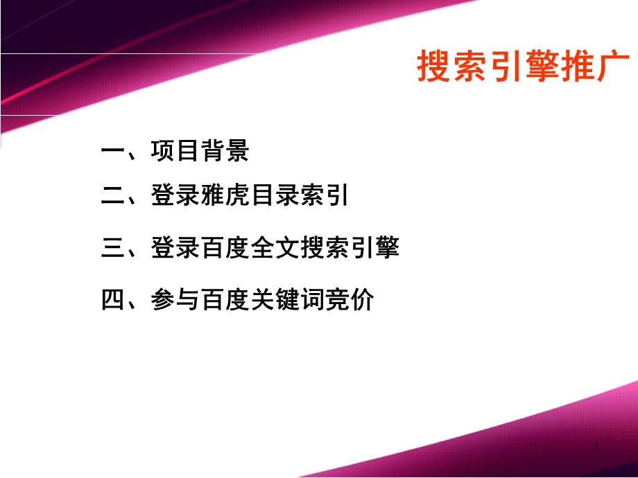 《搜索引擎推广》PPT课件.ppt_第1页