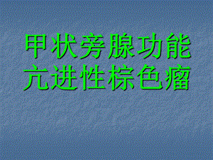 《棕色瘤讲义》PPT课件.ppt