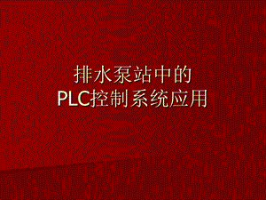 《排水泵站中的》PPT课件.ppt