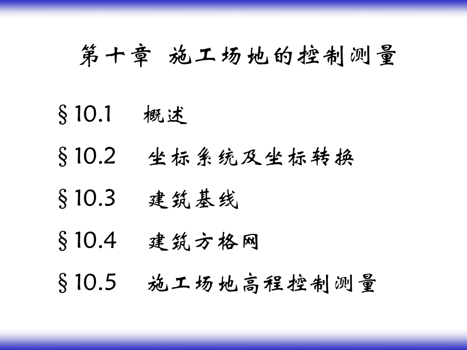 《施工场地测量》PPT课件.ppt_第1页