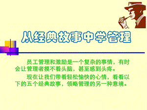 《故事中学管理》PPT课件.ppt