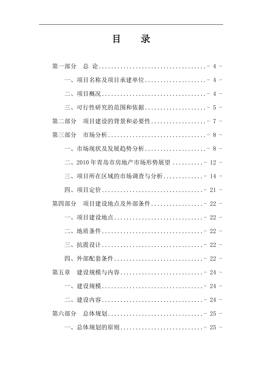 青岛市崂山区午山社区旧村改造项目可行性研究报告53p.doc_第1页