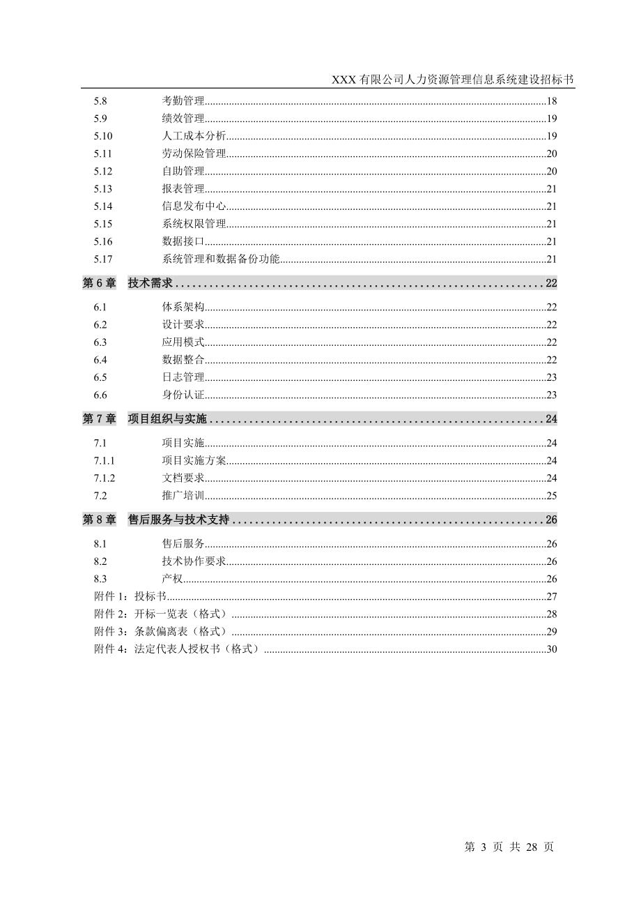 XXX有限公司人力资源管理信息系统建设招标书招标文件.doc_第3页