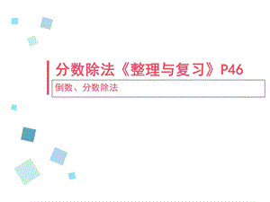 《数除法整理和复习》PPT课件.ppt