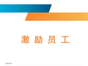 《激励员工培训》PPT课件.ppt