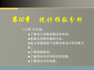 《统计指数分析》PPT课件.ppt