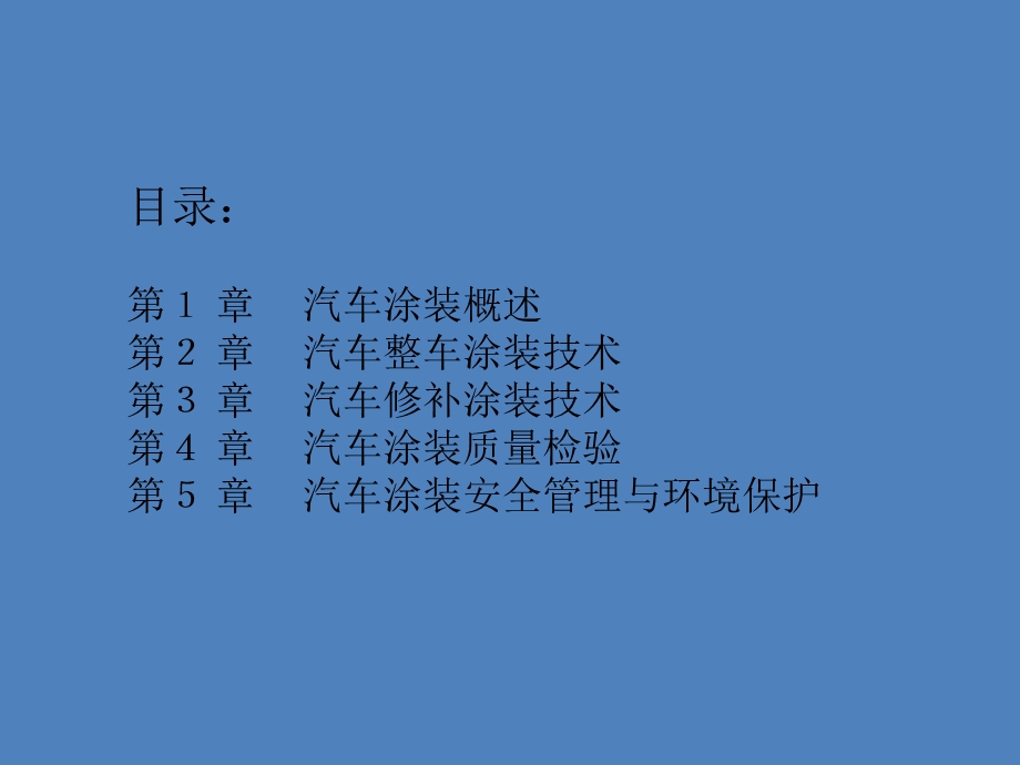 《汽车涂装》PPT课件.ppt_第2页