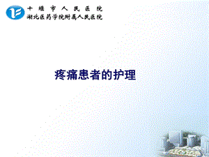 《疼痛患者的护理》PPT课件.ppt