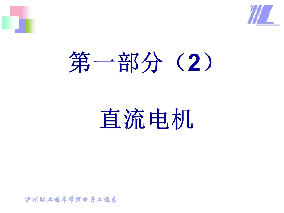 《直流电机教学》PPT课件.ppt_第1页