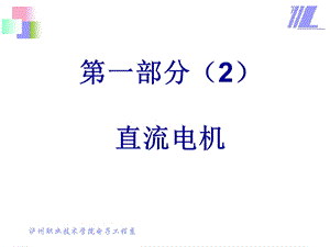 《直流电机教学》PPT课件.ppt