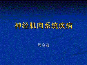 《神经肌肉系统疾病》PPT课件.ppt