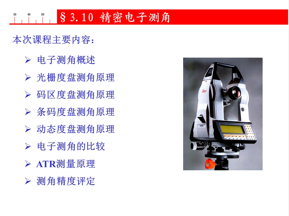 《电子度盘角》PPT课件.ppt_第2页